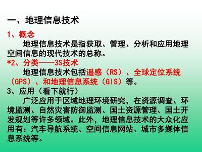 地理信息技術在區域地理環境研究中的應用